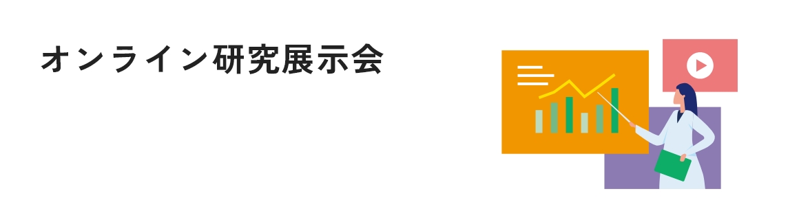 オンライン研究展示会
