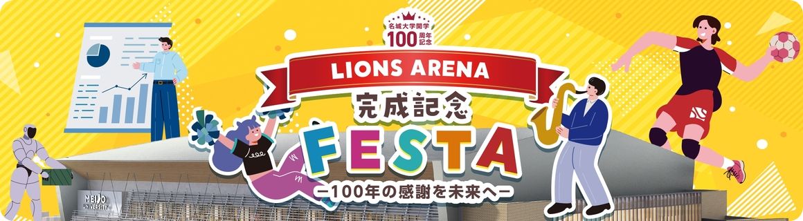 名城大学開学100周年記念「LIONS ARENA 完成記念 FESTA ～100年の感謝を未来へ～」