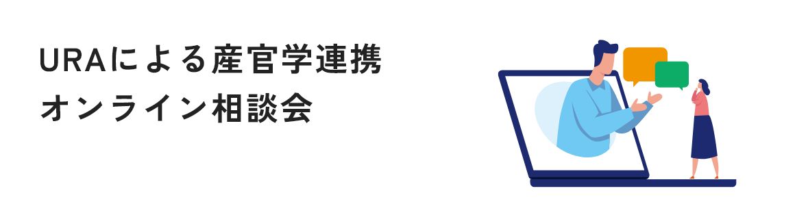 URAによる産官学連携オンライン相談会