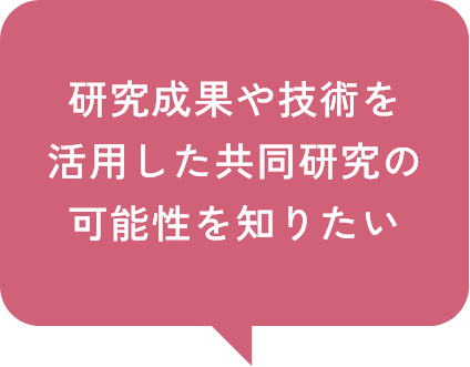 研究成果や技術を活用した共同研究の可能性を知りたい