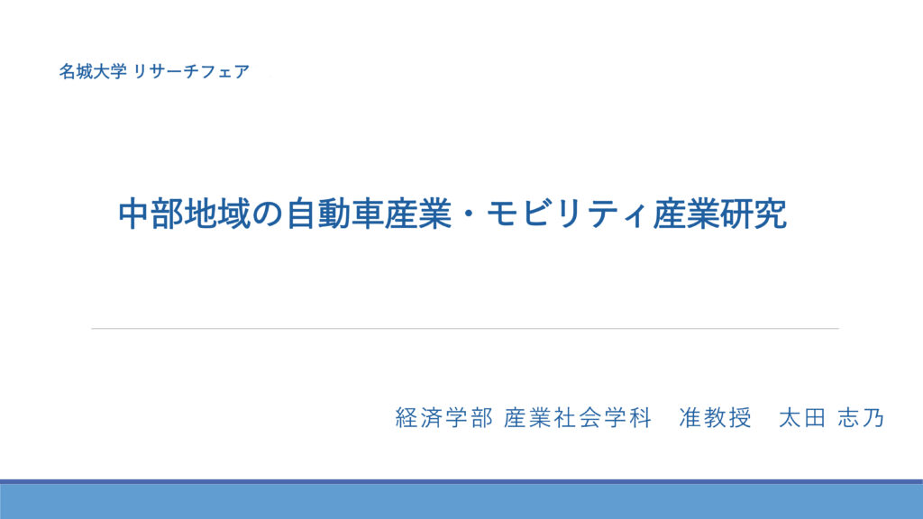 中部地域の自動車産業・モビリティ産業研究