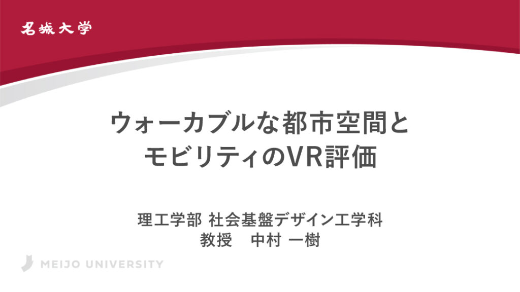 ウォーカブルな都市空間とモビリティのVR評価