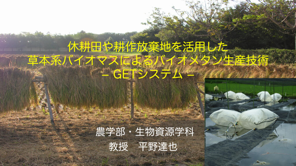 休耕田や耕作放棄地を活用した草本系バイオマスによるバイオメタン生産技術- GETシステム –