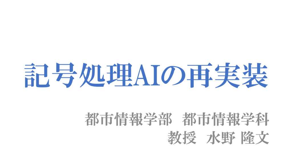 記号処理AIの再実装