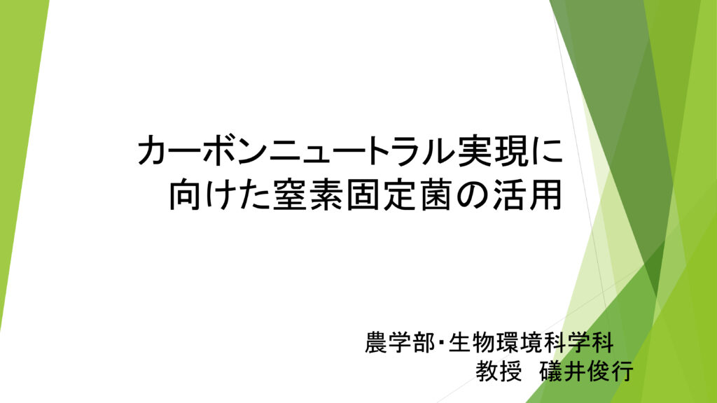 カーボンニュートラル実現に向けた窒素固定菌の活用
