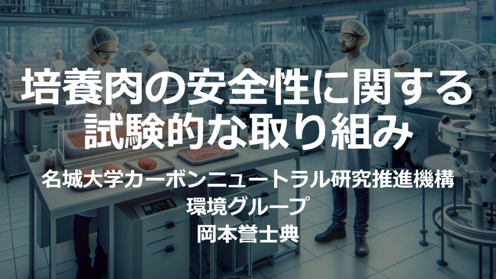 培養肉の安全性に関する試験的な取り組み