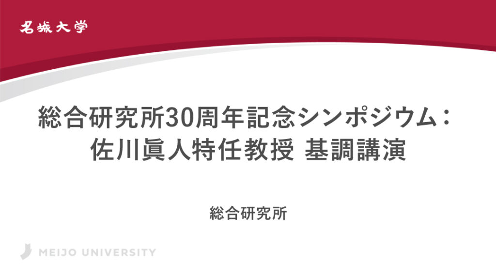 総合研究所30周年記念シンポジウム：佐川眞人特任教授 基調講演