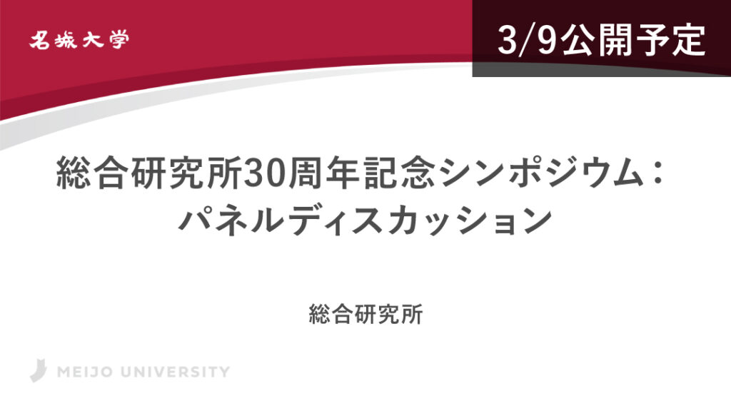 総合研究所30周年記念シンポジウム：パネルディスカッション(3/6動画公開予定)