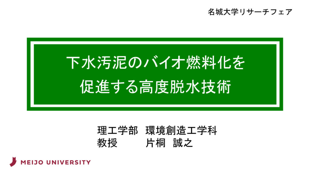下水汚泥のバイオ燃料化を促進する高度脱水技術