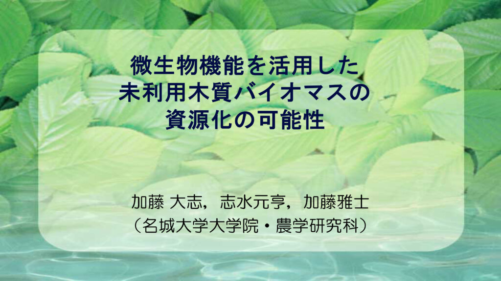 微生物機能を活用した未利用木質バイオマスの資源化の可能性