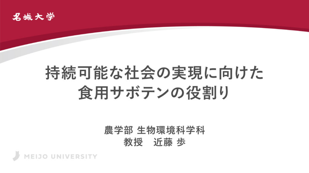 持続可能な社会の実現に向けた食用サボテンの役割り