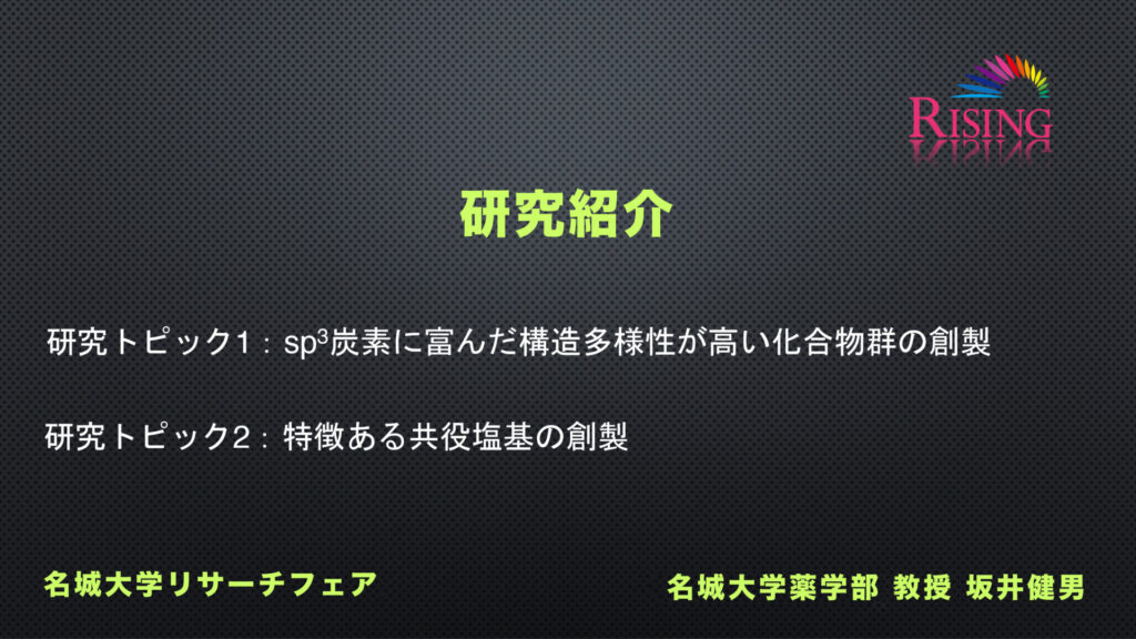 研究紹介 研究トピック1：sp3炭素に富んだ構造多様性が高い化合物群の創製 研究トピック2：特徴ある共役塩基の創製