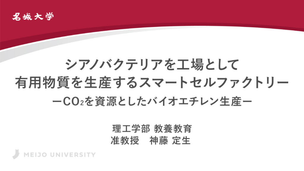 シアノバクテリアを工場として有用物質を生産するスマートセルファクトリー ーCO<sub>2</sub>を資源としたバイオエチレン生産ー