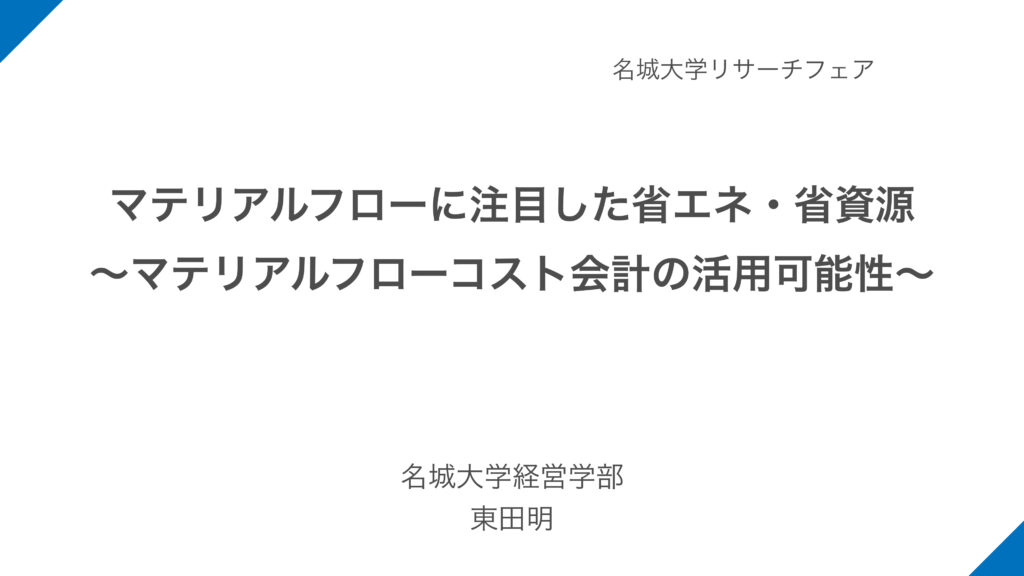 マテリアルフローに注目した省エネ・省資源 〜マテリアルフローコスト会計の活用可能性〜