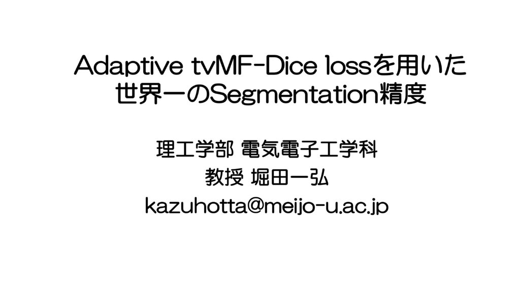 Adaptive tvMF-Dice lossを用いた世界一のSegmentation精度