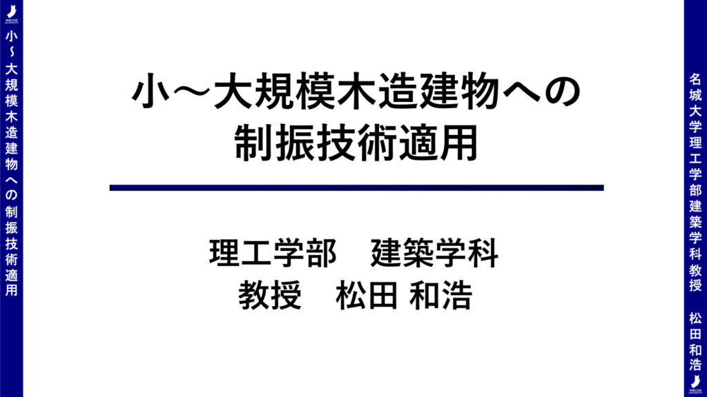 小〜大規模木造建物への制振技術適用