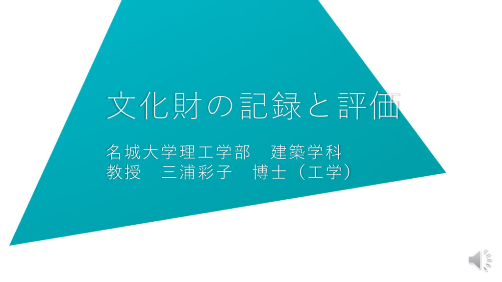 文化財の記録と評価