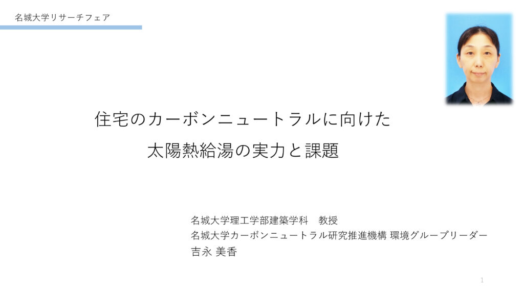 住宅のカーボンニュートラルに向けた太陽熱給湯の実力と課題