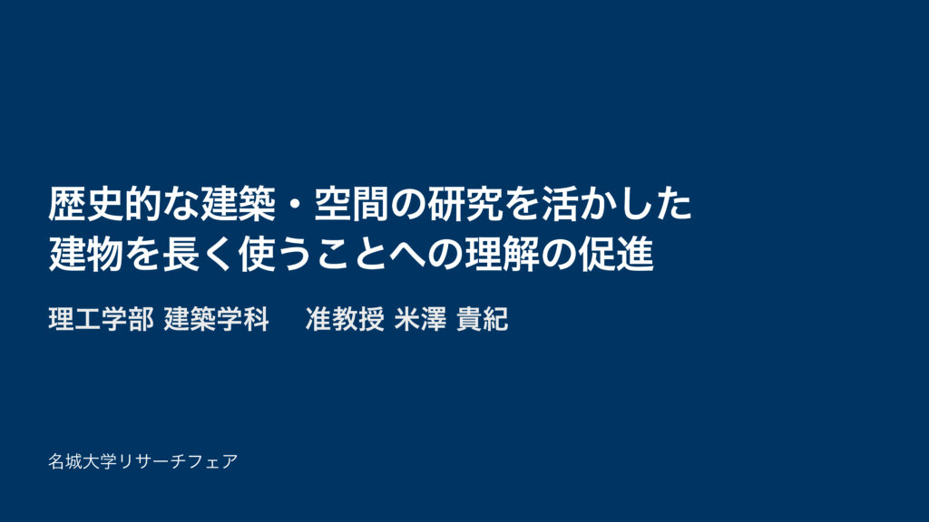 歴史的な建築・空間の研究を活かした建物を長く使うことへの理解の促進