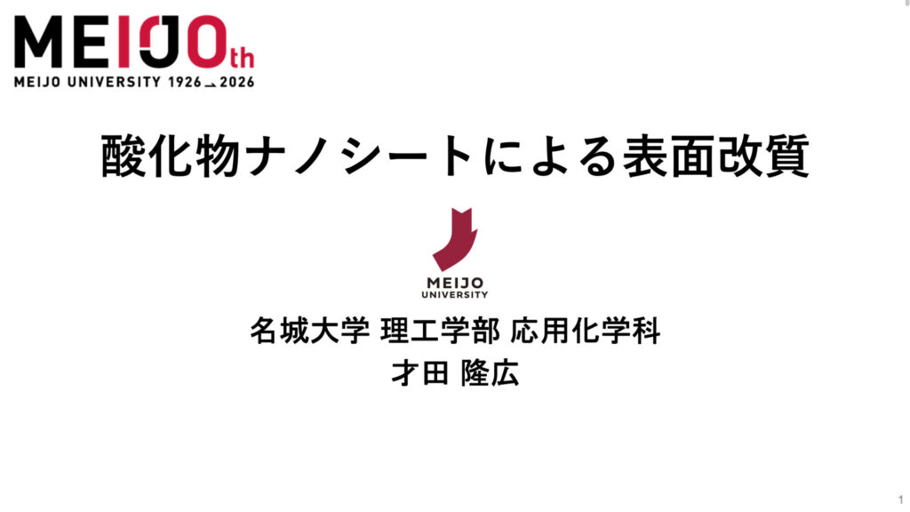 酸化物ナノシートによる表面改質
