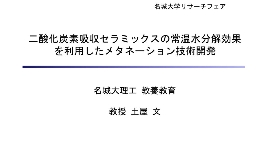 二酸化炭素吸収セラミックスの常温水分解効果を利用したメタネーション技術開発