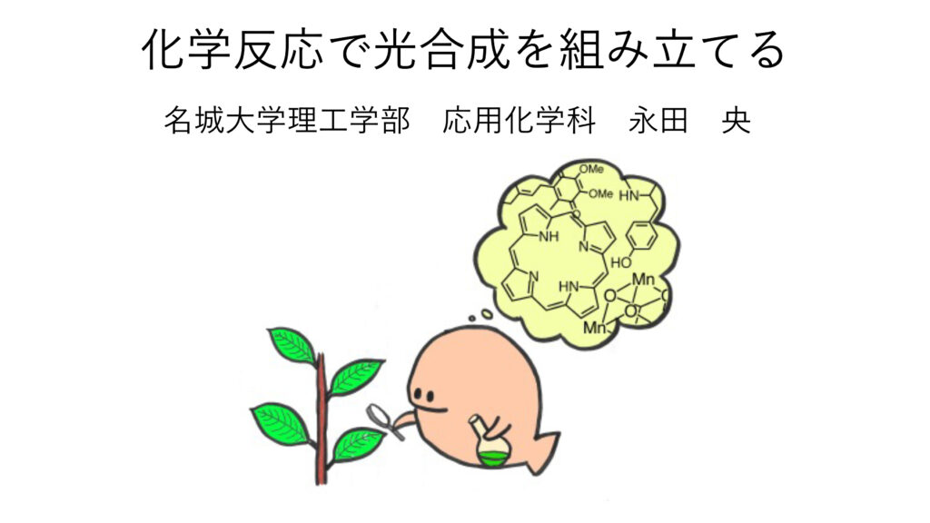 化学反応で光合成を組み立てる