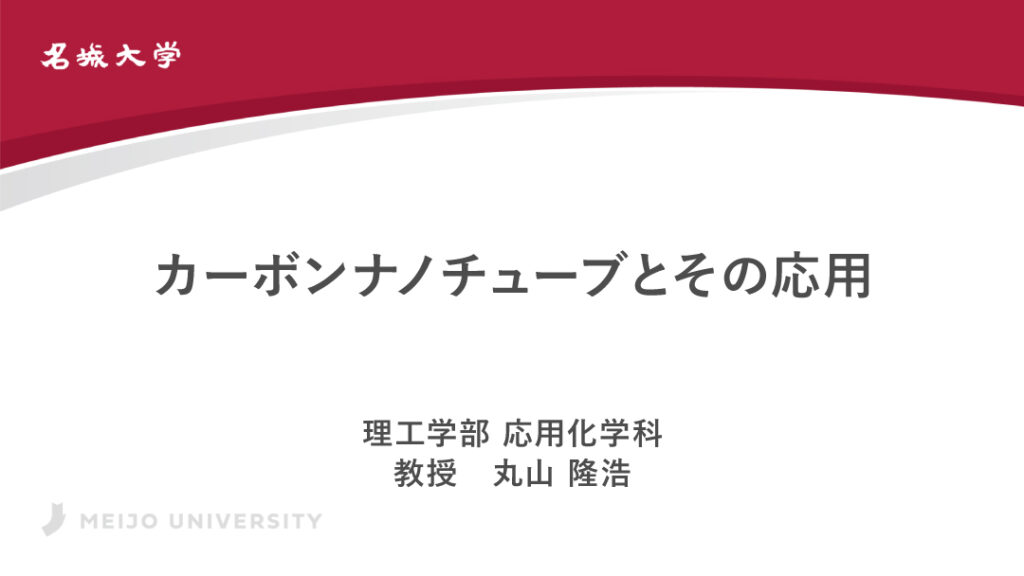 カーボンナノチューブとその応用