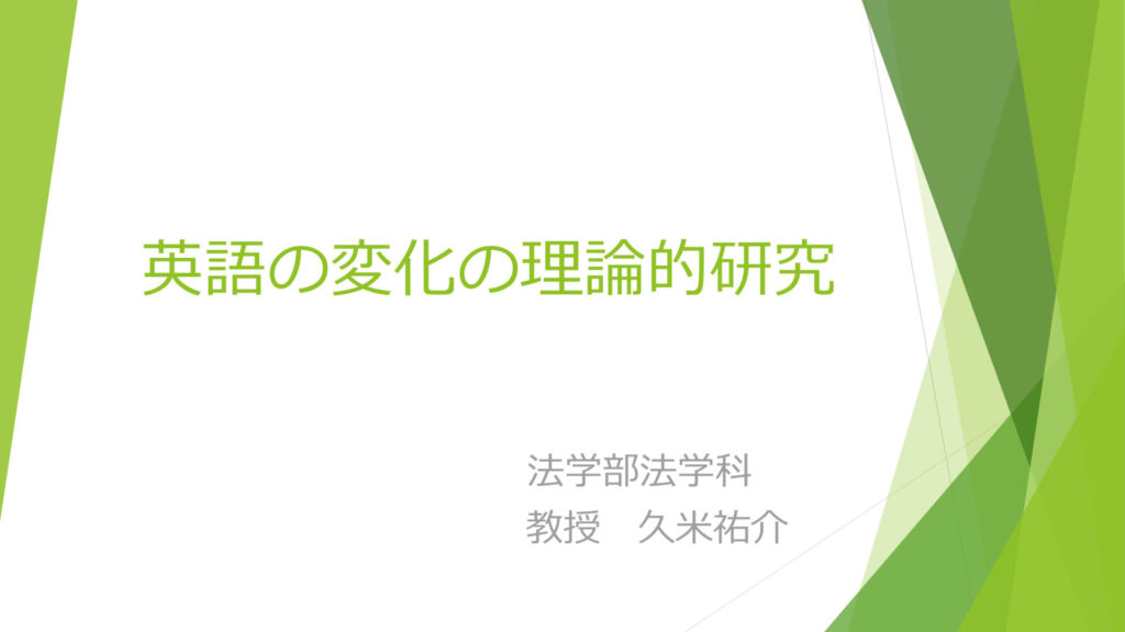 英語の変化の理論的研究