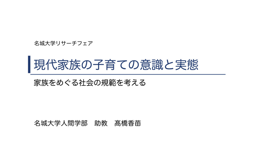 現代家族の子育ての意識と実態 家族をめぐる社会の規範を考える
