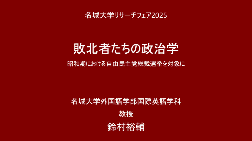 敗北者たちの政治学 昭和期における自由民主党総裁選挙を対象に