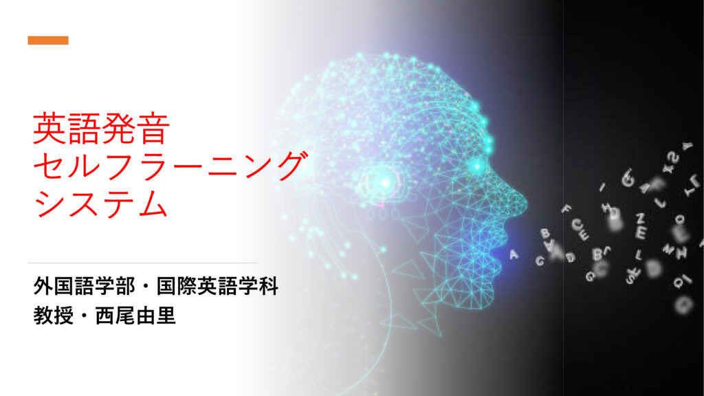 英語発音セルフラーニングシステム