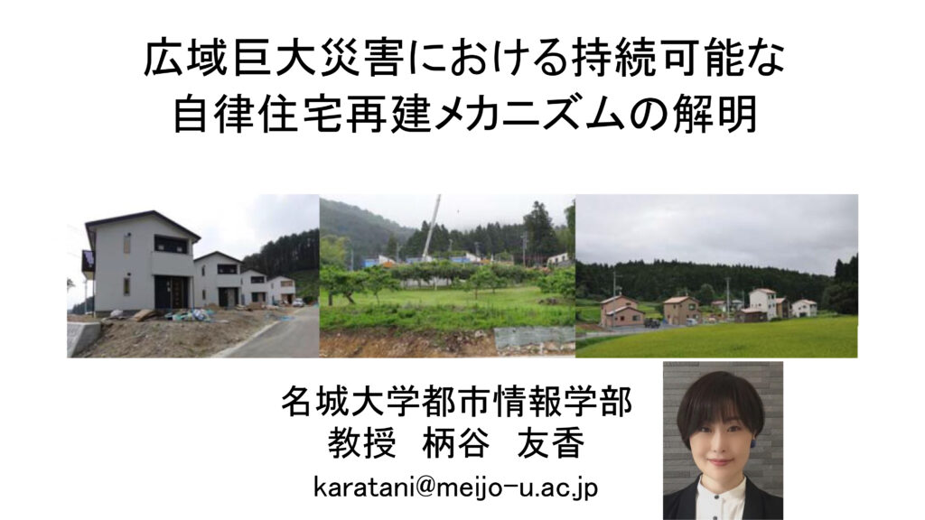 広域巨大災害における持続可能な自律住宅再建メカニズムの解明