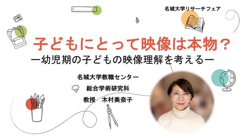 子どもにとって映像は本物？ー幼児期の子どもの映像理解を考えるー