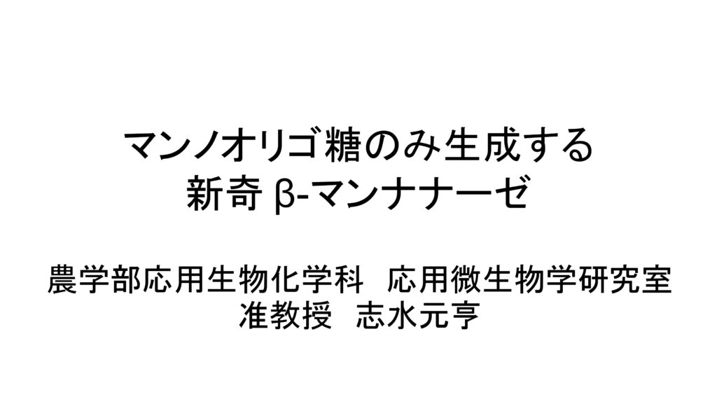マンノオリゴ糖のみ生成する新奇β-マンナナーゼ