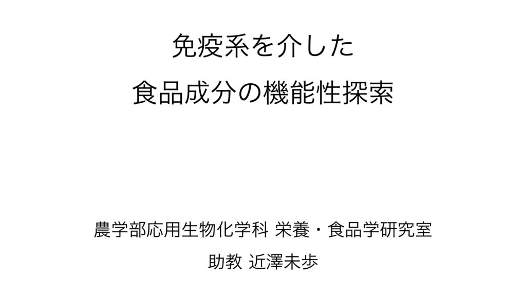 免疫系を介した食品成分の機能性探索