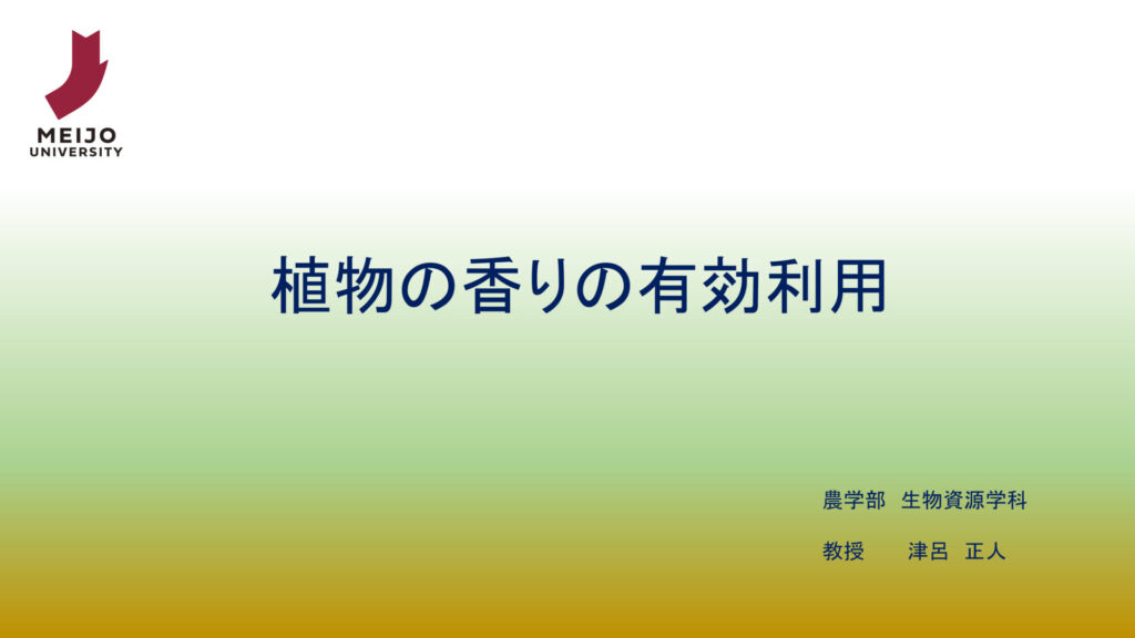 植物の香りの有効利用