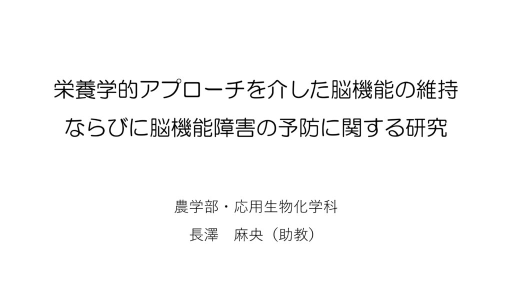 栄養学的アプローチを介した脳機能の維持ならびに脳機能障害の予防に関する研究