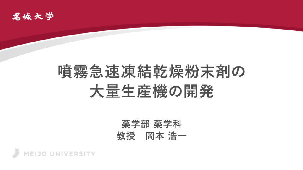 噴霧急速凍結乾燥粉末剤の大量生産機の開発