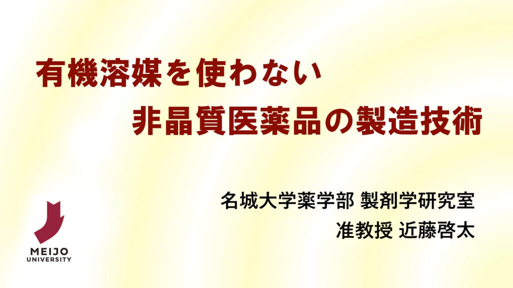 有機溶媒を使わない非晶質医薬品の製造技術