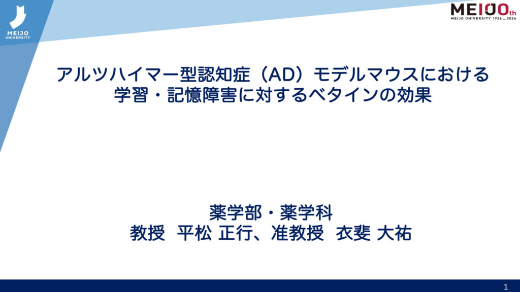 アルツハイマー型認知症（AD）モデルマウスにおける学習・記憶障害に対するベタイン効果
