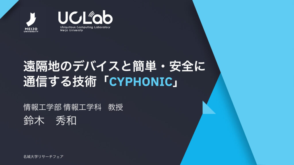 遠隔地のデバイスと簡単・安全に通信する技術「CYPHONIC」