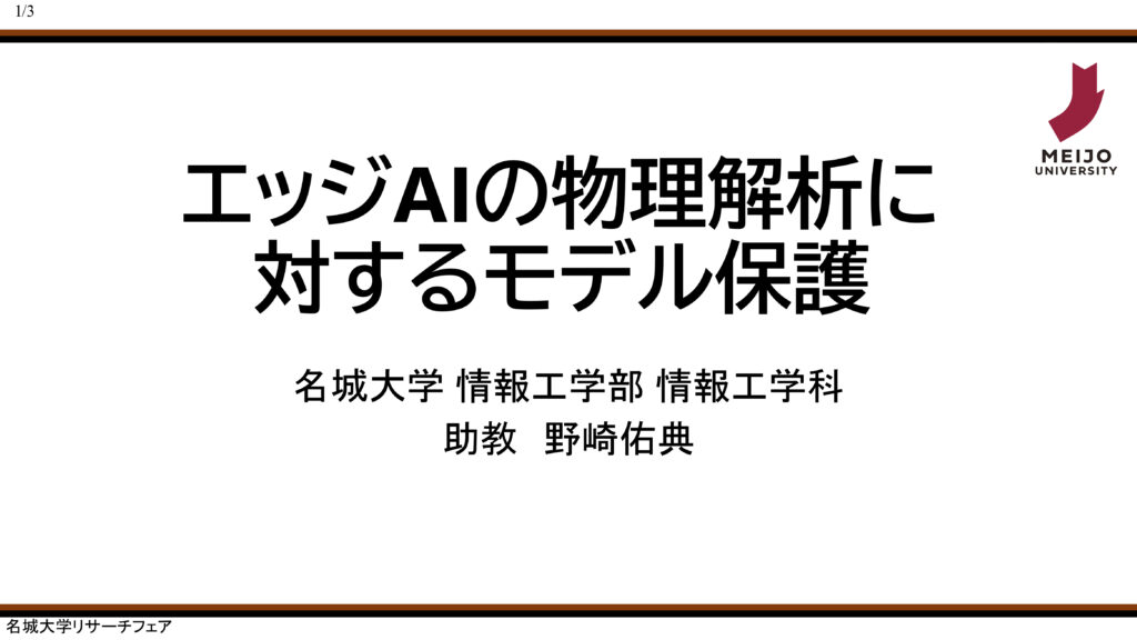 エッジAIの物理解析に対するモデル保護
