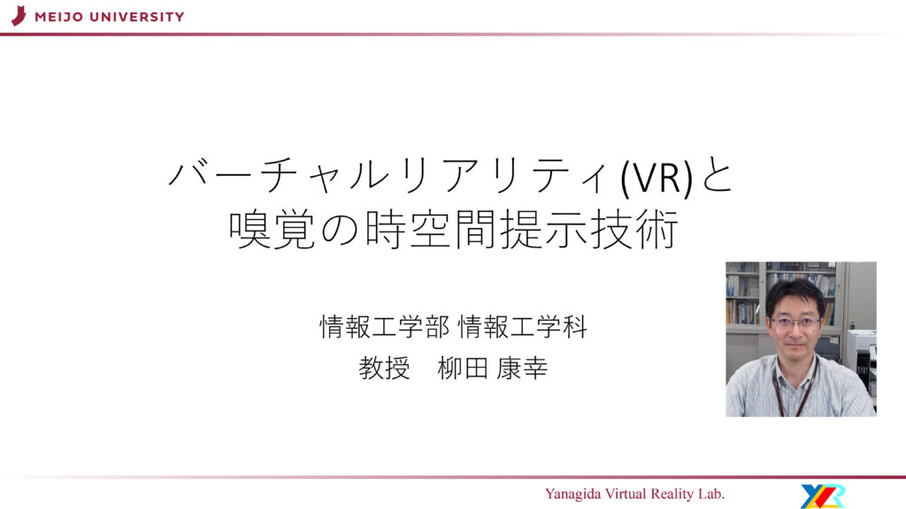 バーチャルリアリティ(VR)と嗅覚の時空間提示技術
