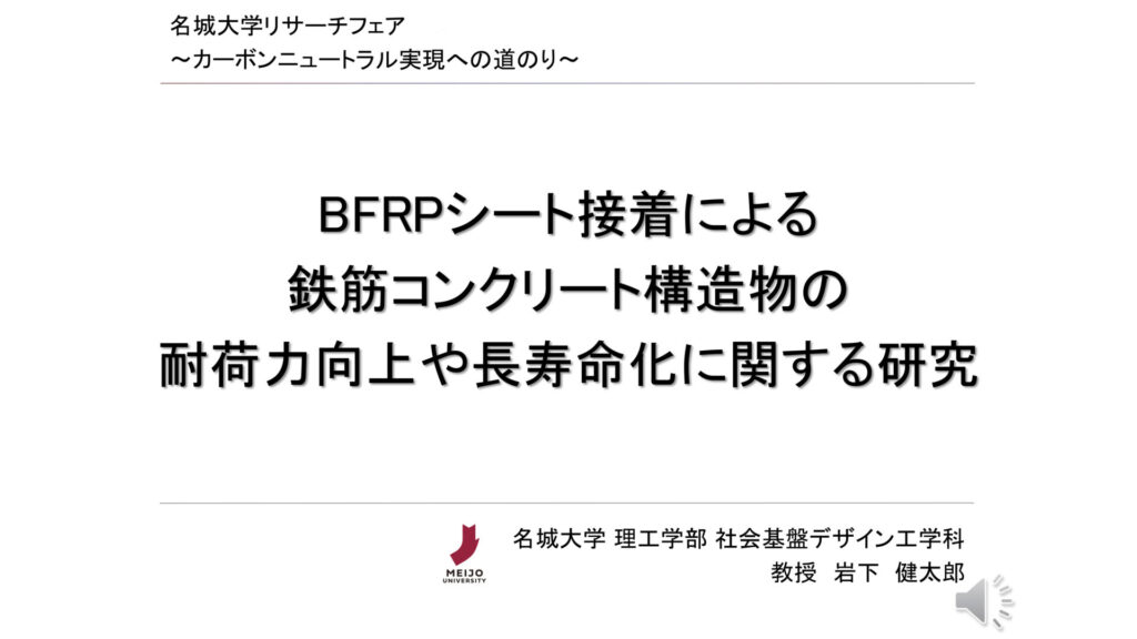 BFRPシート接着による鉄筋コンクリート構造物の耐荷力向上や長寿命化に関する研究
