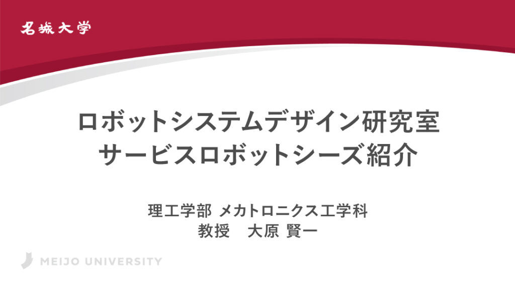 ロボットシステムデザイン研究室 サービスロボットシーズ紹介