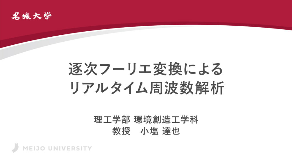 逐次フーリエ変換によるリアルタイム周波数解析