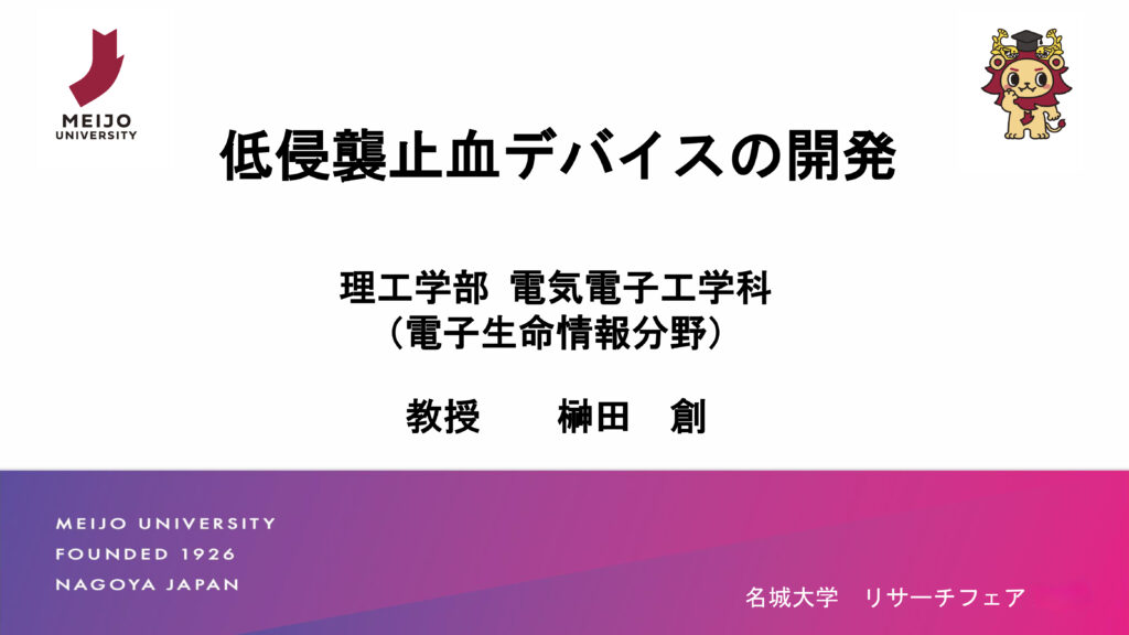 低侵襲止血デバイスの開発