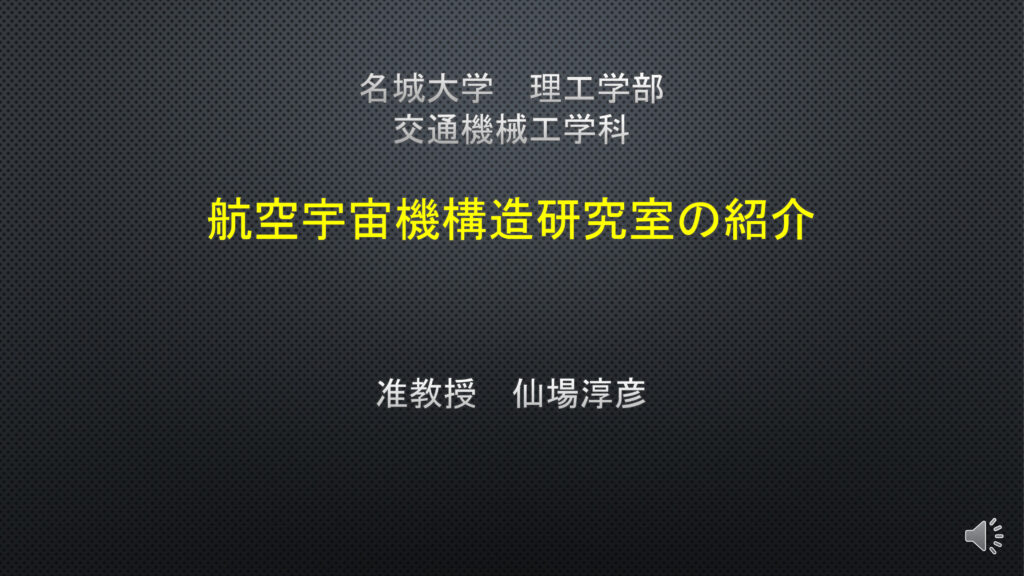 航空宇宙機構造研究室の紹介