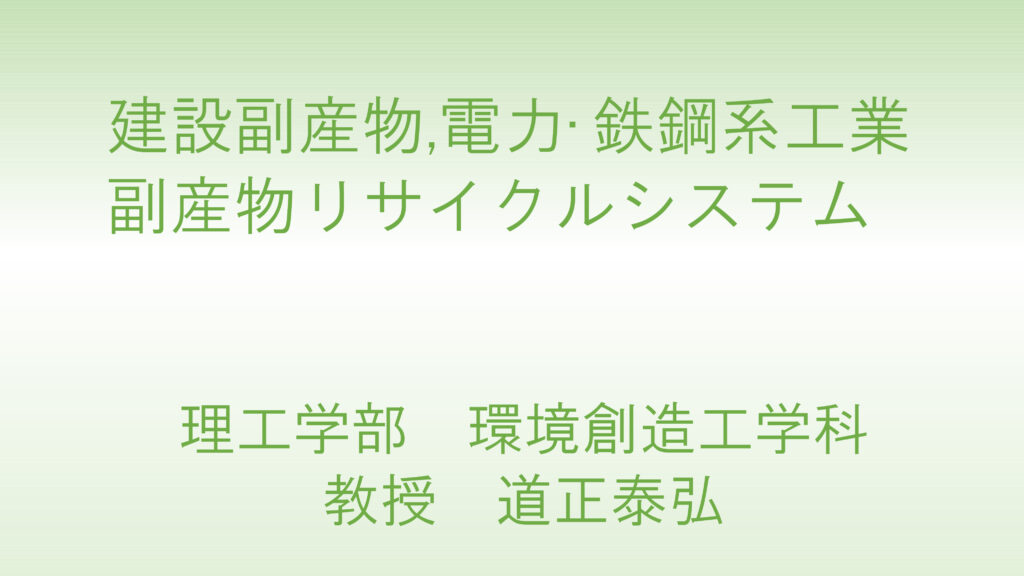 建設副産物,電力・鉄鋼系工業副産物リサイクルシステム