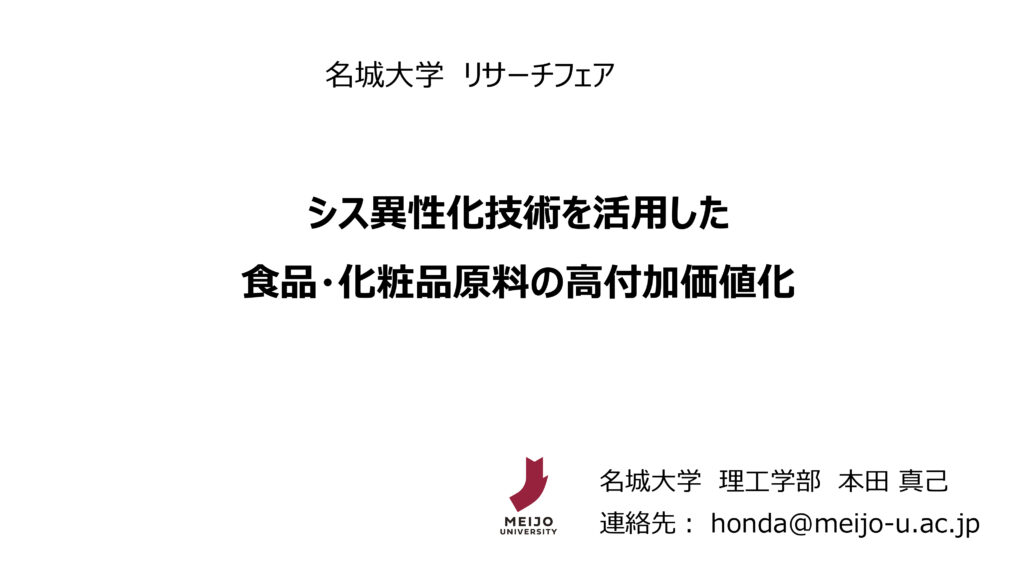 シス異性化技術を活用した食品・化粧品原料の高付加価値化